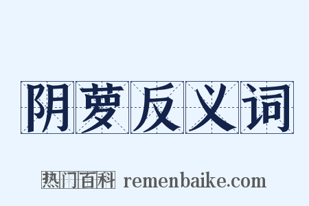 阴萝反义词是什么意思的图片
